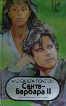 Книга Полстон А. Санта-Барбара 2, 11-13998, Баград.рф